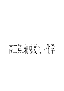 2016年高考化学(新课标人教版)一轮复习精品课件选修3物质结构与性质