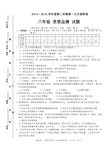 2015.3.21八年级思品第一次月考试卷