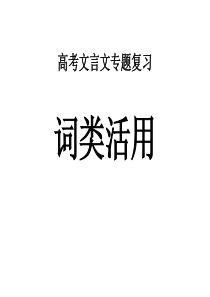 2016年高考一轮复习文言文专题复习之文言文词类活用.