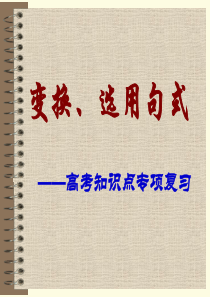 2016年高考专题复习变换选用句式