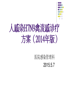 20150507人感染H7N9禽流感2014版诊疗方案解读