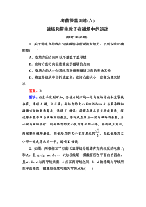 2016年高考二轮复习物理第二部分考前保温训练6磁场和带电粒子在磁场中的运动