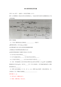 2016年高考全国各省理科综合《有机化学基础》试题汇编汇编