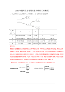 2016年高考北京卷理综生物试题(解析版)