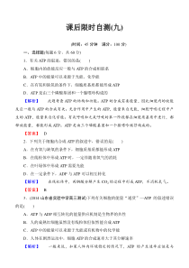 2015《课堂新坐标》高考生物大一轮复习配套课后限时自测卷ATP与细胞呼吸