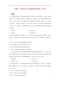 2016年高考历史二轮复习专题10科学社会主义理论的诞生和国际工人运动检测题