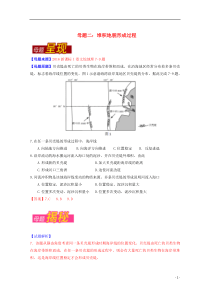 2016年高考地理母题题源系列专题02堆积地貌形成过程(含解析)