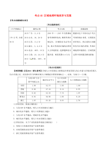 2016年高考地理考点大揭秘区域地理考点45区域地理环境差异与发展