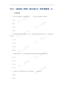 2015一级消防工程师《综合能力》考前预测卷及答案(2)