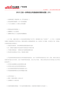 2015三支一扶考试公共基础知识模拟试题(29)