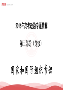 2016年高考政治专题精解课件第5部分(选修)1国家和国际组织常识