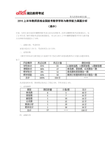 2015上半年教师资格全国统考数学学科与教学能力真题分析(高中)