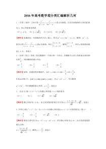 2016年高考数学理科分类汇编解析几何