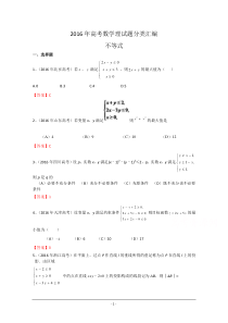 2016年高考数学理试题分类汇编不等式Word版含解析