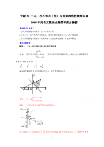 2016年高考文数热点题型和提分秘籍专题27二元一次不等式(组)与简单的线性规划问题