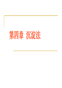 生物工程下游技术 第四章 沉淀法