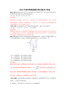 2016年高考物理真题分类汇编选修3-5原子物理专题Word版含答案