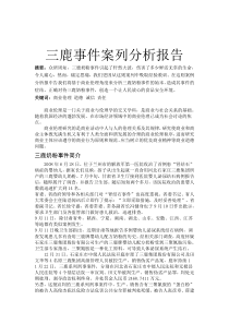 三鹿事件案列分析报告