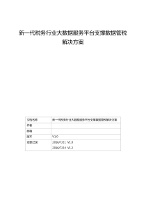 新_代税务行业大数据服务平台支撑数据管税解决方案_v12（DOC53页）