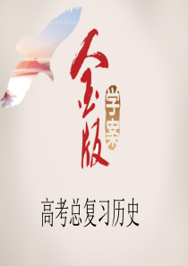 2016年高考第一轮总复习课第2课时罗马法