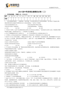 2015中考政治模拟试卷三