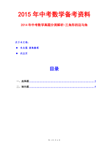 2015中考数学-2014中考数学真题分类解析-三角形的边与角