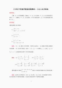 2015中考数学精选例题解析二元二次方程组