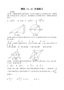 2015中考模拟数学(1--2)补偿题