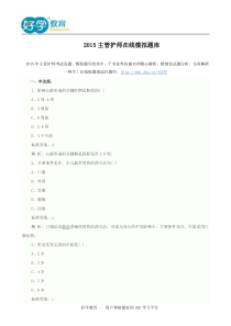 2015主管护师在线模拟题库