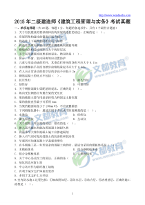 2015二级建造师《建筑工程管理与实务》考试真题及答案解析