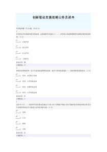 2016广西公务员培训考试-创新驱动发展战略公务员读本考试答案