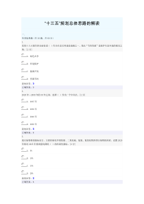 2016广西公务员培训考试-十三五规划总体思路的解读考试答案