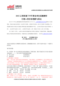 2015云南昭通下半年事业单位真题解析-行测A类言语理解与表达