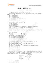 2015人教版高一数学必修二第二章点直线平面之间的位置关系作业题及答案解析第二章章末检测(A)