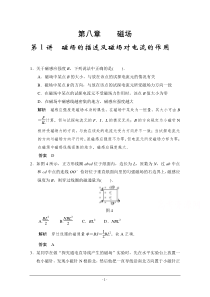 2016年高考物理大一轮总复习(江苏专版)题库第八章磁场第1讲磁场的描述及磁场对电流的作用