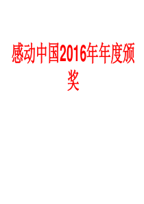 2016感动中国人物十大人物事迹颁奖晚会.