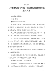 人教课标版七年级下册语文记叙文阅读试题及答案