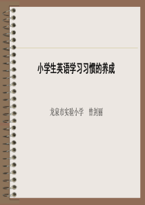 最新2019-小学生英语学习习惯的养成-PPT课件