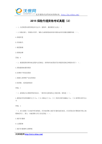 2015保险代理资格考试真题含答案