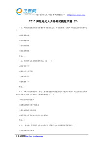 2015保险经纪人资格考试模拟试卷