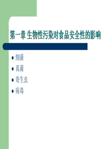 生物性污染对食品安全性的影响