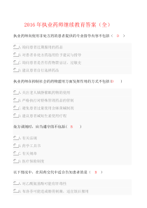 2016执业药师继续教育答案全