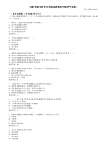 2015全国考试专用-财经法规模拟考场(期中试卷一)