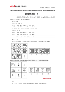 2015内蒙古事业单位行政职业能力测试题库图形推理类比推理习题及解析(三)