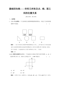 2015创新设计(高中理科数学)基础回扣练空间几何体及点线面之间的位置关系