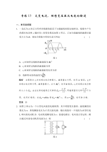 2015创新设计高中物理二轮复习-专练13交变电流理想变压器及电能的输送