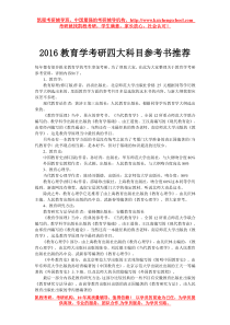 2016教育学考研四大科目参考书推荐