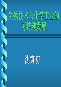 生物技术与化学工业的可持续发展