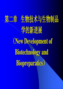 生物技术与生物制品学的新进展-第二章生物技术与生物制品