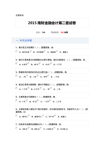 2015南财金融会计第二套试卷